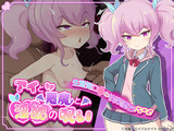 アイと悪魔と淫欲の呪い パッケージ画像