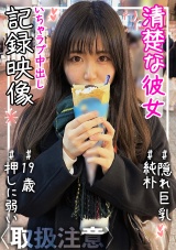【隠れ巨乳】【黒髪】【純朴】【スカート丈長め】【カップルハメ撮り】清楚な彼女(19)との中出しイチャラブSEX記録映像 パッケージ画像