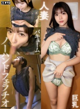 ワケありノーハンドフェラ若妻 ゆうこ パッケージ画像