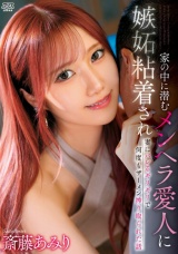 家の中に潜むメンヘラ愛人に嫉妬粘着され妻にバレるギリギリで何度もザーメン搾り取られた話 斎藤あみり パッケージ画像