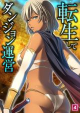 転生してダンジョン運営（04） パッケージ画像