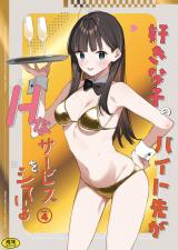 好きな子のバイト先がHなサービスをシている4 パッケージ画像