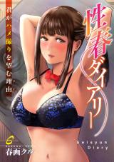 性春ダイアリー～君がハメ撮りを望む理由～6 パッケージ画像