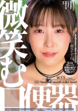 微笑む口便器 桐谷すずね パッケージ画像