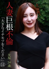 人妻巨根不倫「大きなイチモツをください」（11）～友梨34歳 パッケージ画像