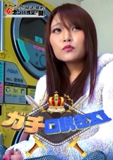 ガチ口説きⅩⅠ パッケージ画像