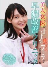 美人女医が寸止め焦らしフェラで治療する早漏改善クリニック パッケージ画像