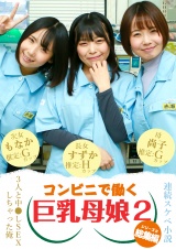 【連続スケベ小説 総集編】コンビニで働く巨乳母娘3人と中●しSEXしちゃった俺（2） パッケージ画像