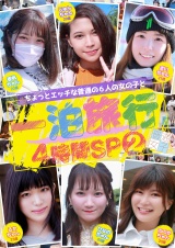 ちょっとエッチな普通の6人の女の子と一泊旅行4時間SP（2） パッケージ画像