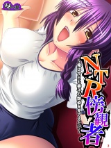ＮＴＲ傍観者 〜俺は今日も妻子の艶姿を見てるだけ〜(3) パッケージ画像