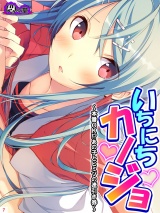 いちにちカノジョ 〜本番ＯＫ！？あの子とヒミツの逢引き券〜(7) パッケージ画像