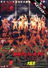 【AIリマスター】悪ノリGO！GO！ 200人野外フェスいたずら大作戦！！ PART.2 夜 パッケージ画像