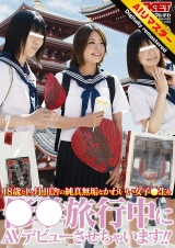 【 AI リマスター版 】18歳と1ヶ月、田舎の純真無垢なかわいい女子●生を●●旅行中にAVデビューさせちゃいます！！							 パッケージ画像
