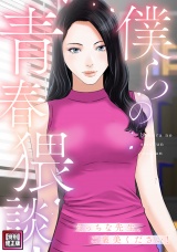 僕らの青春猥談【特別修正版】(4) パッケージ画像