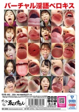 バーチャル淫語ベロキス パッケージ画像裏
