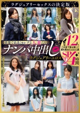 【清楚で品良くセレブな人妻たち】 ナンパ中出し ラグジュアリーエロス 12人４時間SP２ パッケージ画像