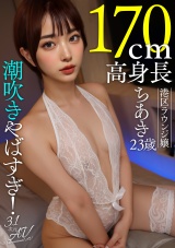 【AI素人】潮吹きやばすぎ！170cm高身長港区ラウンジ嬢ちあき(23歳) パッケージ画像
