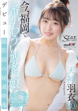 今、福岡で一番かわうい博多っ娘 天神羽衣（20） パッケージ画像