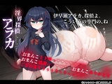 淫界探偵アラカ ～JK退魔師ミステリ風ADV～ パッケージ画像