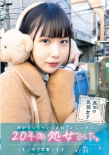 「胸がちっちゃいのが恥ずかしいので、20年間処女でした。でも、今日卒業します…」紗霧(二十歳) パッケージ画像