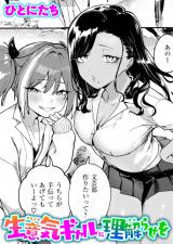 生意気ギャルに理解らせを パッケージ画像