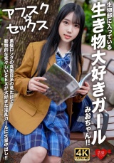 【アフスク☆セックス】生物部に入っている生き物大好きガールみおちゃん！！黒髪ロングの真面目系の見た目で動物的な荒々しいSEXが大好きな淫乱ガールに大量中出し！！ パッケージ画像