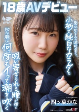東北生まれの港町育ち、小柄で純白なカラダと吸い寄せられる瞳が輝く幼な顔は何度もイって潮を吹く 四ツ葉かな 18歳AVデビュー パッケージ画像