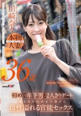 帰宅が遅いのは残業のせい…だけじゃないかも 川崎奈々 36歳 第2章 初めて年下男と2人きりデート 盛る男の性欲を手懐ける母性溢れる官能セックス パッケージ画像