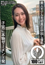 美人モデルを初真正中出し撮影 子宮に本物ザーメン9発 三池小春 パッケージ画像