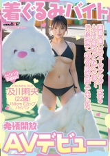 着ぐるみバイトAVデビュー 素直で優しいスーツアクター女子の人より変わってたことは、、、ドM過ぎて、初心を脱ぎ捨ててました。及川莉央（22）パイパン パッケージ画像