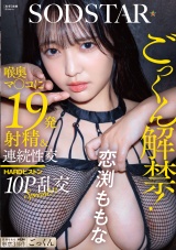 ごっくん解禁！喉奥マ〇コに19発射精＆連続性交HARDピストン10P乱交SPECIAL!! 恋渕ももな パッケージ画像