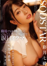 職場でもお構いなしにバレたらヤバい場所で涙目イラマ 年下部下を沼らせる喉奥性感帯のシゴデキ女主任 彩月七緒 パッケージ画像