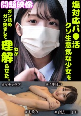 問題映像塩対応パ○活超生意気な少女をガン詰めガン突きして理解らせた。＃イチャラブ＃イキ狂い＃合法○○JD パッケージ画像
