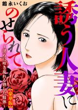 誘う人妻にのせられて～淫らに咲き乱れる熟した肢体～【豪華版】 パッケージ画像