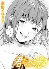 君だけに光る パッケージ画像