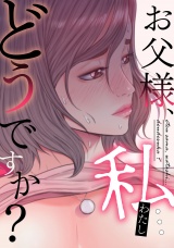 お父様、私…どうですか？(11) パッケージ画像
