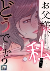 お父様、私…どうですか？【全年齢版】(12) パッケージ画像