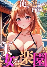 俺が選んだ下宿先は美女の楽園(1) パッケージ画像