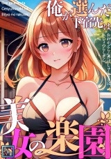 俺が選んだ下宿先は美女の楽園【全年齢版】(1) パッケージ画像