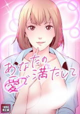 あなたの愛で満たして【特別修正版】(1) パッケージ画像