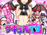 サキュバTV パッケージ画像表