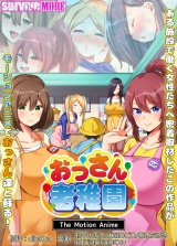 おっさん老稚園 The Motion Anime パッケージ画像