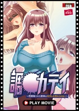 調●カテイ～性開発された肢体は元カレを忘れられない～ PLAY MOVIE