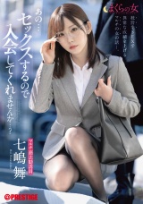 まくらの女 「あの･･･セックスするので入会してくれませんか･･･？」   七嶋舞 パッケージ画像