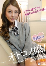 放課後はオトコノ娘 ギャル女装子にハメてハメられて潮吹かされ絶頂 中澤チュリン パッケージ画像