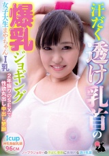 汗だく透け乳首の爆乳ジョギング女子大生まやちゃんI乳 2年振りのSEXで性欲丸出し中出し懇願 パッケージ画像