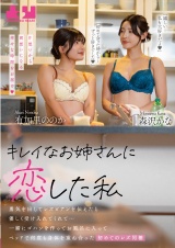 キレイなお姉さんに恋した私　勇気を出してレズビアンを伝えたら優しく受け入れてくれて…一緒にゴハンを作ってお風呂に入ってベッドで何度も身体を重ね合った初めてのレズ同棲　有加里ののか　森沢かな パッケージ画像