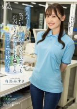 美人パートさんと客がいない3分くらいの間でも店内でインスタント不倫するコンビニ深夜バイト　有馬みずき パッケージ画像