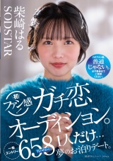柴崎はる 初ファン感！ガチ恋オーディション。一般エントリー658名の中から1人だけ…夢のお泊りデート。 パッケージ画像