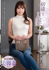 初撮り人妻ドキュメント 小沢麻貴 パッケージ画像